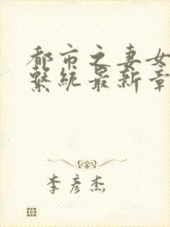 都市之妻女掠夺系统最新章节