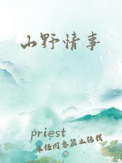 山野情事