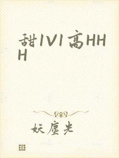 甜1V1高HHH