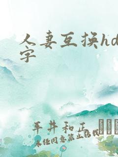 人妻互换hd中字