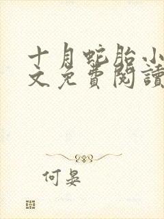 十月蛇胎小说全文免费阅读