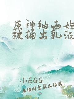 原神纳西妲身体被捅出乳液