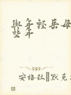 与年轻岳母的那些年