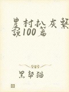 农村扒灰系列小说100篇