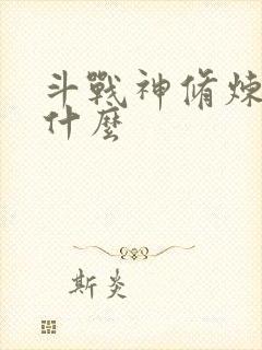 斗战神修炼点是什么