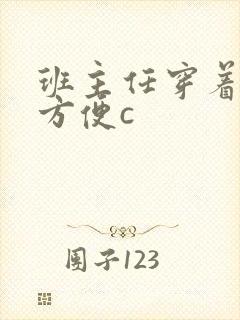 班主任穿着旗袍方便c