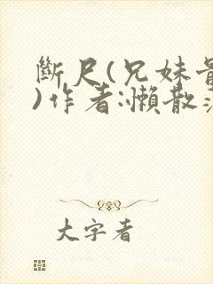 断尺(兄妹骨科)作者:懒散蒲公英