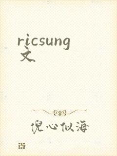 ricsung文