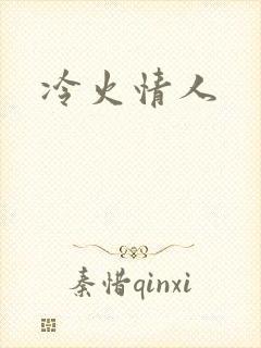 冷火情人