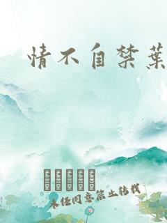 情不自禁叶玉卿