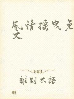 风情摇曳免费全文