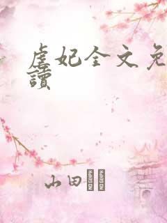 虐妃全文免费阅读