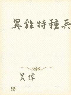 异能特种兵