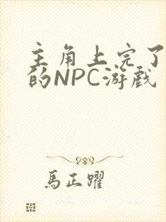 主角上完了所有的NPC游戏