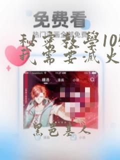 秘密教学105我需要灭火：结局+番外