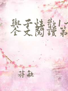 与子性欢1～3全文阅读第3章