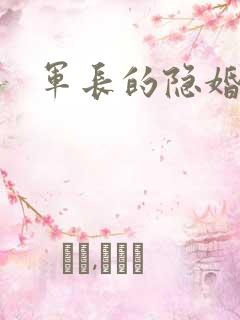 军长的隐婚娇妻
