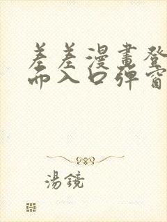 差差漫画登录页面入口弹窗秋蝉