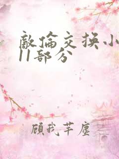 敌伦交换小说第11部分