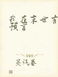 我在末世有套房预言