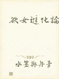 欲女进化论