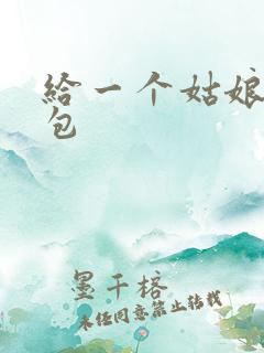 给一个姑娘开了包