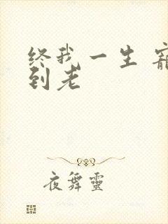 终我一生 宠你到老