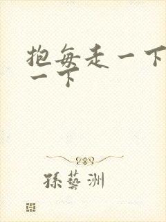 抱每走一下深入一下