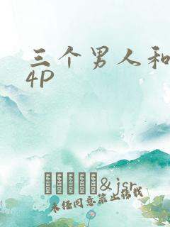三个男人和我玩4P