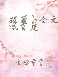 拔萝卜全文无删减百度