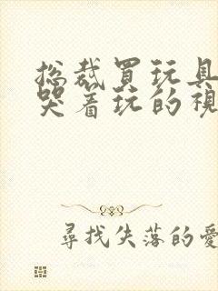 总裁买玩具自己哭着玩的视频