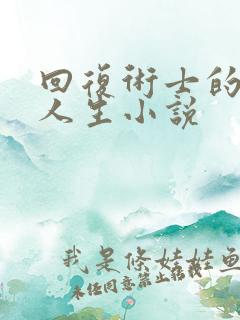 回复术士的重启人生小说