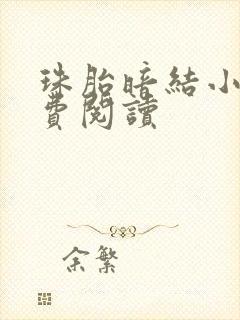 珠胎暗结小说免费阅读