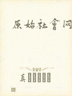 原始社会网