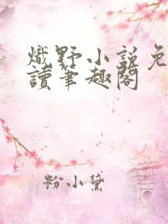 炽野小说免费阅读笔趣阁