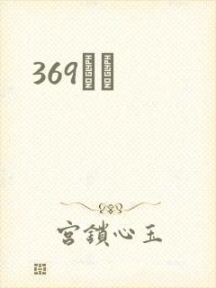 369С˵