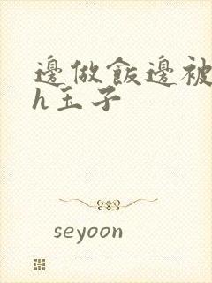 边做饭边被躁高h玉子