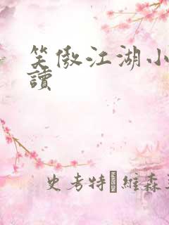 笑傲江湖小说阅读