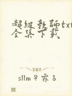 超级教师txt全集下载