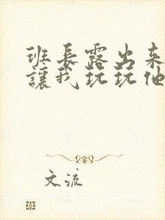 班长露出来奶球让我玩玩他的