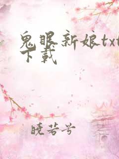 鬼眼新娘txt下载