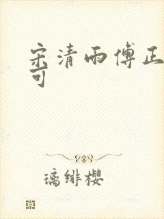 宋清雨傅正南林可