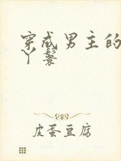 穿成男主的通房丫鬟