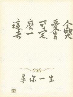 这么可爱全部进去一定会哭吧