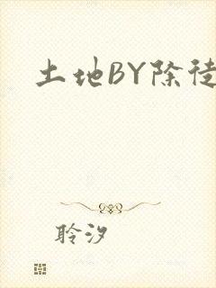 土地BY除徒