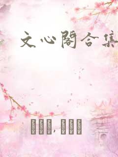 文心阁合集