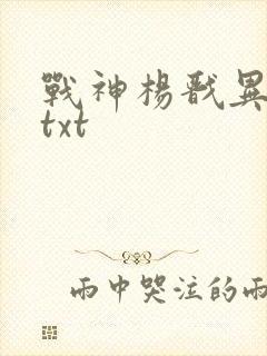 战神杨戬异界游txt