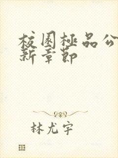 校园极品公子最新章节