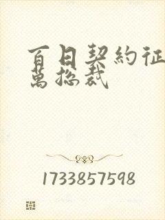 百日契约征服亿万总裁