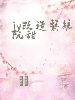 jy改造系统人阮甜